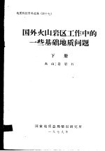 地质科技资料选编 47 国外火山岩区工作中的一些基础地质问题 下 火山岩岩石