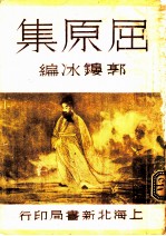 屈原集
