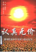 认真无价 滕州监狱16年发展与稳定纪实