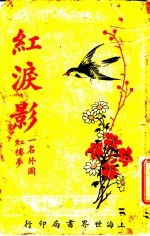 红泪影 第5版 第1册