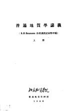 普通地质学讲义 上