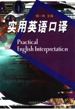 实用英语口译