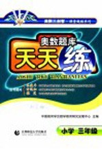 奥数题库天天练 小学三年级