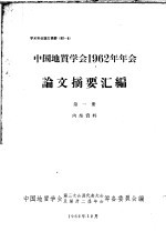 中国地质学会1962年年会论文摘要汇编 第1册