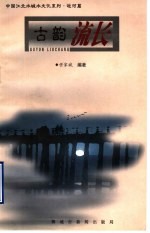 古韵流长