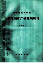 中国地质科学院天津地质矿产研究所所刊 第13号