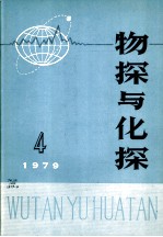 物探与化探 1979年 第4期