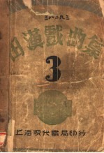 田汉戏曲集 第3集