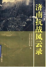 济南抗战风云录