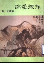 探亲游踪 诗集