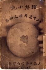 八十万年后之世界 理想小说