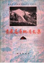 青藏高原地质文集 21 “三江”论文专辑