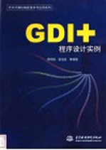 GDI+程序设计实例