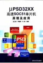 μPSD32××高速SOC51单片机原理及应用