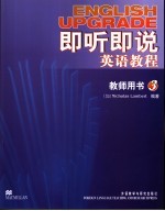即听即说英语教程 教师用书 3