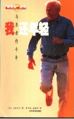 我还年轻 与衰老作斗争