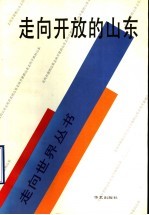 走向开放的山东:山东省对外宣传获奖作品选