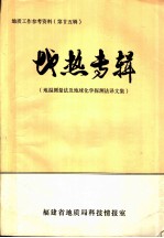 地质工作参考资料