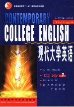 现代大学英语 口语 1