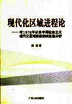现代化区域进程论 对1978年以来中国社会主义现代化区域推进的实证性分析