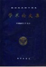 献给校庆四十周年 学术论文集