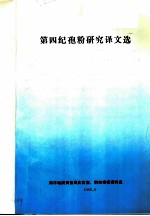 第四纪孢粉研究译文选