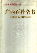 广西百科全书