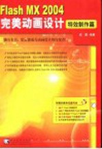 Flash MX 2004完美动画设计 特效制作篇