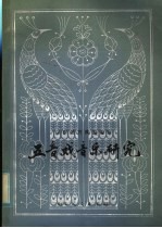 五音戏音乐研究