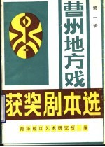 曹州地方戏获奖剧本选 第1辑