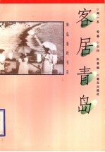 客居青岛