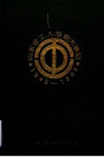山东省工人运动大事记 1949-1993