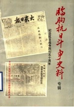临朐县抗日斗争史料:纪念抗日斗争胜利五十周年