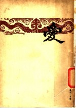 开明文学新刊 爱 第2册