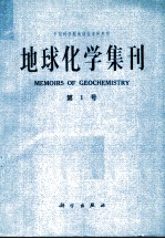 中国科学院地球化学研究所地球化学集刊 第1号