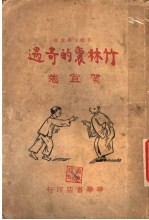 竹林里的奇迹