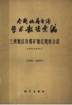 全国地层会议学术报告汇编 兰州地层及煤矿地层现场会议