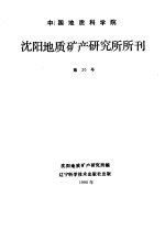 中国地质科学院 沈阳地质矿产研究所所刊 第20号