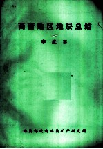 西南地区地层总结 寒武系