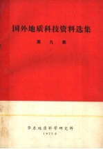 国外地质科技资料选集
