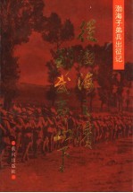 从渤海之滨到武夷山下 渤海子弟兵出征记