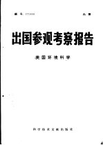 出国参观考察报告 美国环境科学