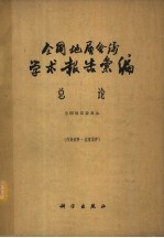全国地层会议学术报告汇编 总论