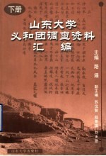 山东大学义和团调查资料汇编 下