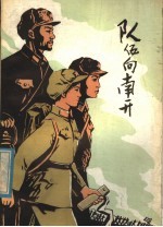 队伍向南开 儿童短篇小说集