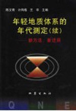 年轻地质体系的年代测定 续 新方法、新进展