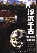浮沉千古 1982-1999