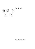 文学丛刊 夜莺曲