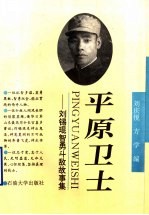 平原卫士 刘锡琨智勇斗敌故事集