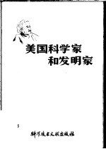 美国科学家和发明家 供学习英语参考